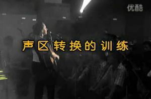 声区转换的技巧训练（胸声和头声的转换）