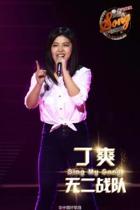 《中国好歌曲》第三季丁爽《预备爱》歌曲点评
