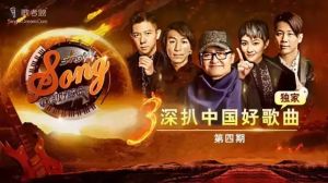 《中国好歌曲》第三季第四期歌曲专业点评视频