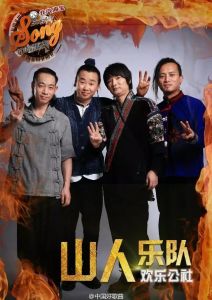 中国好歌曲山人乐队《山人》mp3歌词吉他谱下载点评