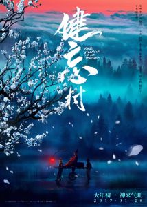 电影《健忘村》迅雷BT百度云盘高清下载及播出时间