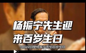 杨振宁百岁庆生画面曝光_拄拐离场仍谈笑风生，网友感慨_智者不惑