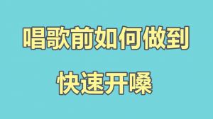 轻松开嗓，成为歌坛高手