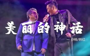 韩红与孙楠_中国内地乐坛咖位对比分析