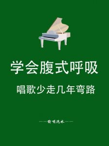 提升唱歌技巧_掌握腹式呼吸与呼吸训练