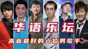 林子祥张雨生_华语乐坛高音传奇，经典歌曲永流传