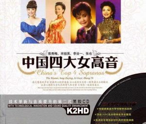 中国四大女高音_民族声乐的瑰宝与时代融合