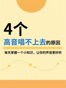 破解高音难题_不止声带问题，全面解析高音唱不上去的原因