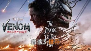 《毒液》终章口碑褒贬不一_特效平平，哈迪魅力不减