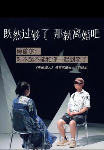 《再见爱人4》深度探讨婚姻困境，揭示女性地位反思