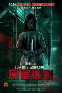 《密室逃脱》_国产惊悚大片上映，探秘泰国精神病院灵异事件