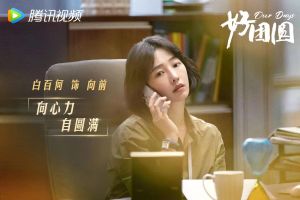 《好团圆》_家庭剧深度探讨女性生活挑战，感受生活百味