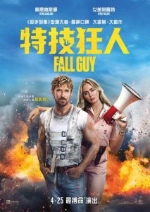 《特技狂人》_高斯林主演动作片，深度探讨边缘群体与现实
