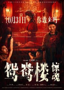 《鸳鸯楼·惊魂》首映礼_李梦主演惊悚片引观众热议