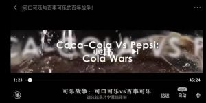 《可乐之战》_斯皮尔伯格监制，再现可乐品牌商战传奇