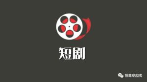 老年短剧创作提醒_正能量导向，规范行业创新