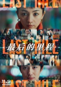 《最后的里程》悬疑上映！豆瓣8.0高分佳作！