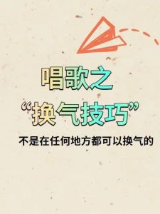 唱歌气息技巧攻略_高效提升换气技巧