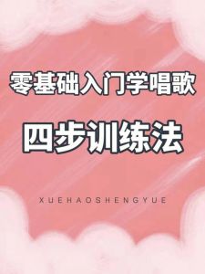 民族唱法入门教程_专业练声视频教程