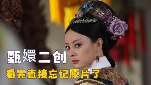 《甄嬛传》导演点赞二创潮_网络热议背后的文化现象