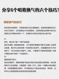 掌握唱歌换气技巧，提升演唱表现力