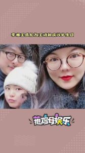 王诗龄生日庆 李湘王岳伦展示离婚后深厚爱及教育理念