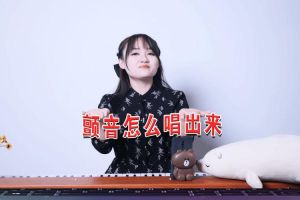 揭秘颤音_方言中的音质节奏与情感密码