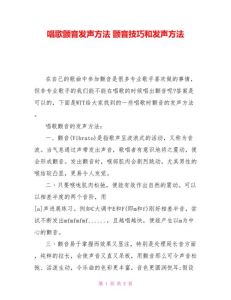 颤音唱法技巧解析_呼吸发声要点全攻略