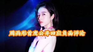 周雨彤就《花儿与少年》争议道歉，粉丝期待表现