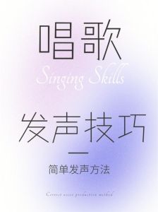 美声唱法_呼吸控制与发声技巧全解析