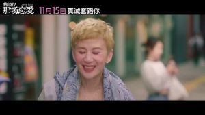 《我谈的那场恋爱》终极预告发布，吴君如主演爱情诈骗喜剧11月点映