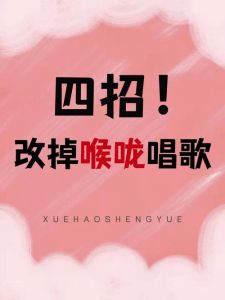 科学发声之道_理论与实践共筑卓越技巧