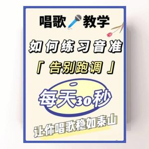 克服唱歌一个调困境_音准提升实用指南