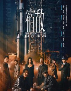 《宿敌》_卧底19年反特剧，揭秘航天机密内鬼阴谋