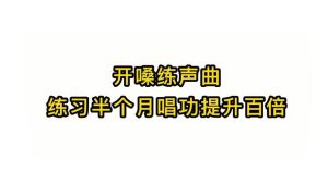 练声杀手锏_三首必唱歌曲提升唱功