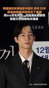 韩国演员宋再临自杀离世，娱乐圈压力引关注