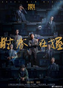 胜券在握_职场喜剧的反类型探索