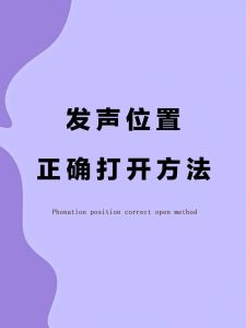 声乐技巧_掌握高位置发声，提升音质与表现力