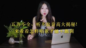 左嗓子与五音不全_揭秘两者差异