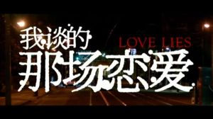 《我谈的那场恋爱》_揭秘网络情骗与都市爱情观