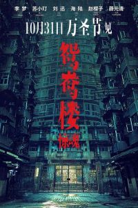 《鸳鸯楼·惊魂》票房逆袭_周德东谈国产恐怖片新方向