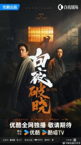 白夜破晓爆火上线！剧情紧凑口碑佳，观众热议不断