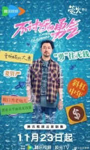 《不讨好的勇气》观剧会_董润年导演揭秘职场蜕变故事