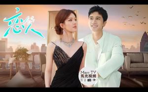 《恋人》_赵露思彭冠英CP，未播先火都市情感剧