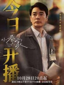 《小巷人家》林武峰_好丈夫好爸爸的幸福秘诀