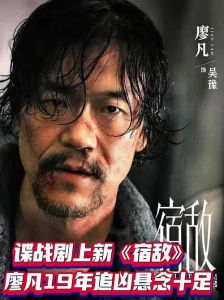 《宿敌》_19年谍战追踪，廖凡演绎中国式硬汉忠诚