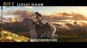 《指环王_洛汗之战》动画12月上映，中土世界女性英雄史诗再临