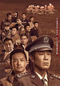 《我是刑警》_悬疑探案剧，35年刑警传奇