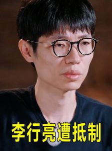 李行亮商演抵制事件_离婚综艺影响与品牌销量激增