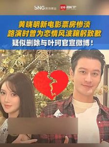 黄晓明叶珂恋情风波_官宣删除，分手疑云？